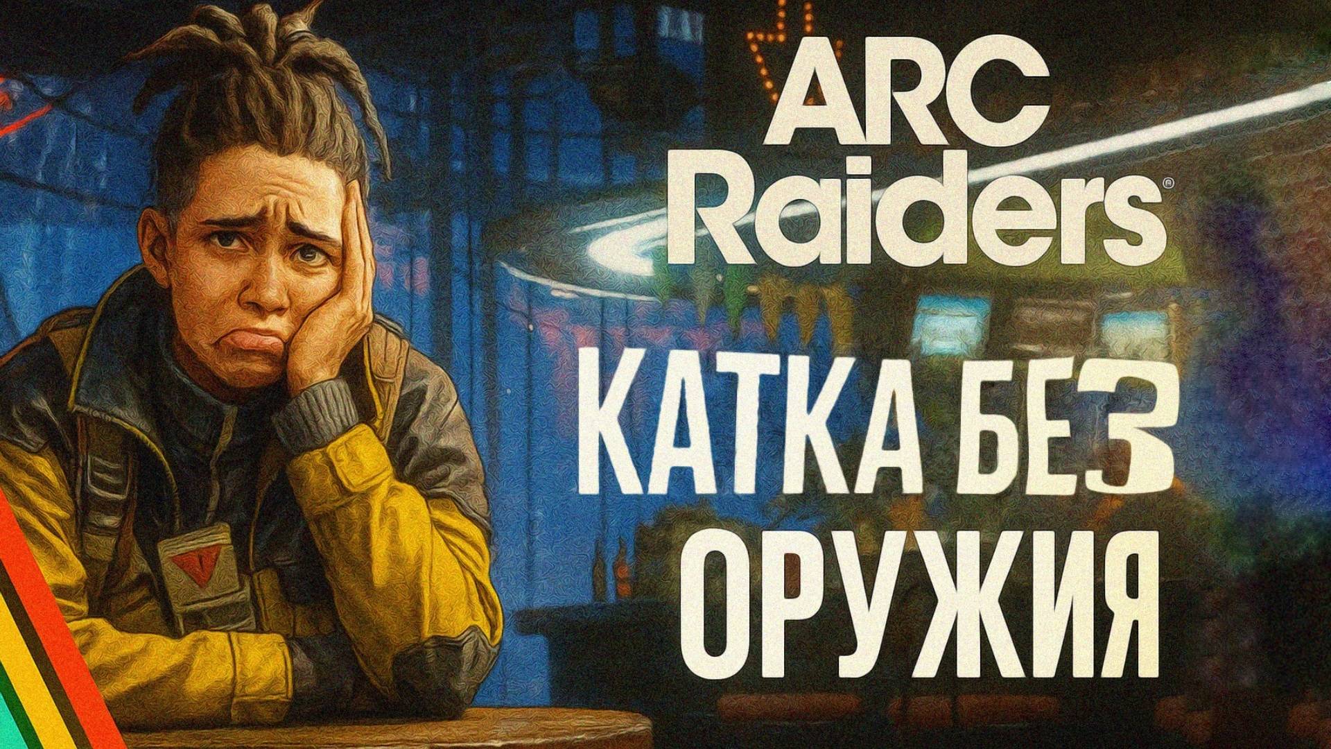 ARC Raiders БЕЗ ОРУЖИЯ и так себе РАНДОМЫ Арк райдерс геймплей #6 Бета смотреть онлайн
