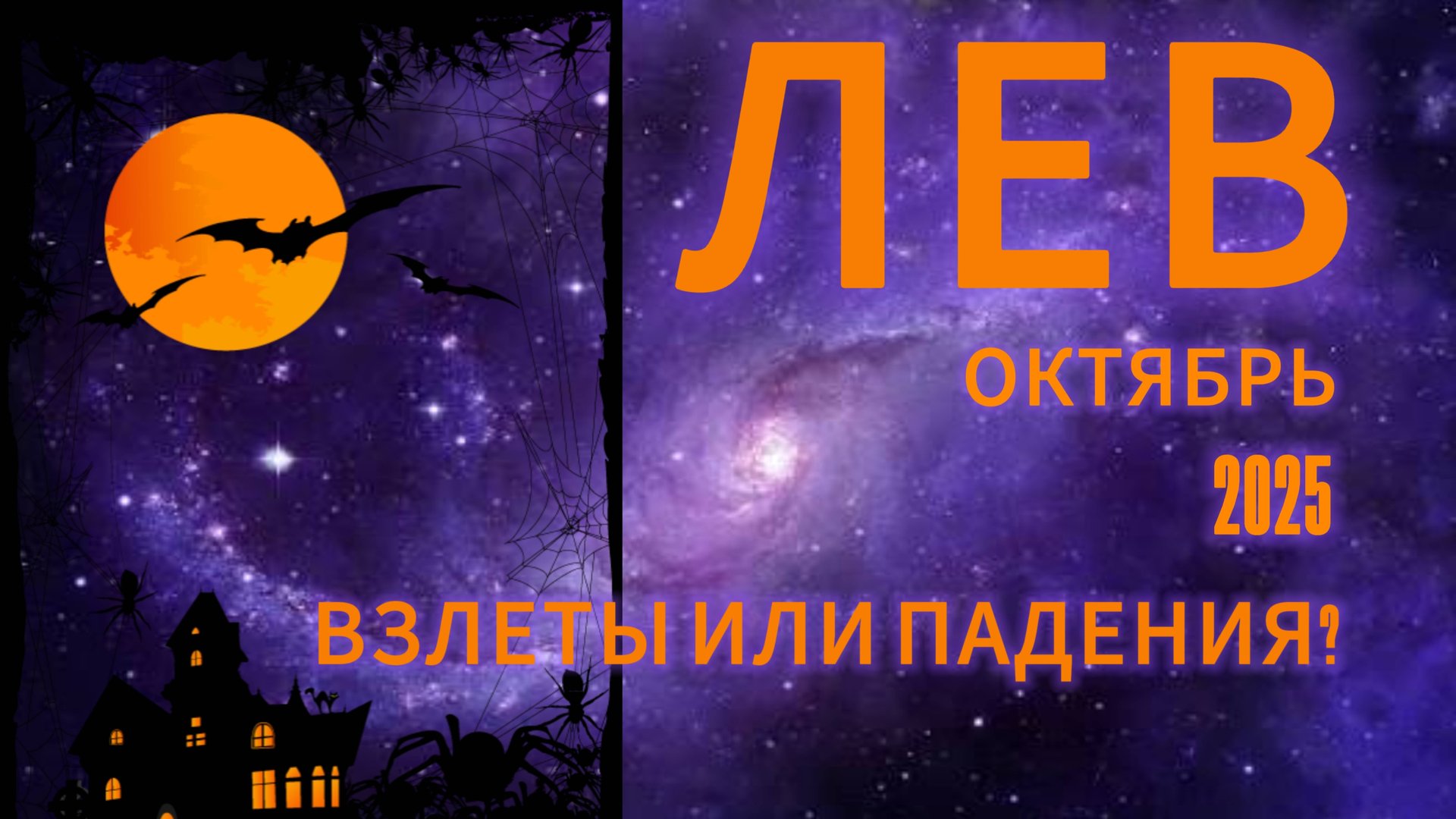 ЛЕВ - ГОРОСКОП НА ОТКТЯБРЬ 2025 от АстроНянь