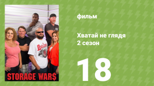 Хватай не глядя 5 сезон 18 серия (документальный сериал, 2014)