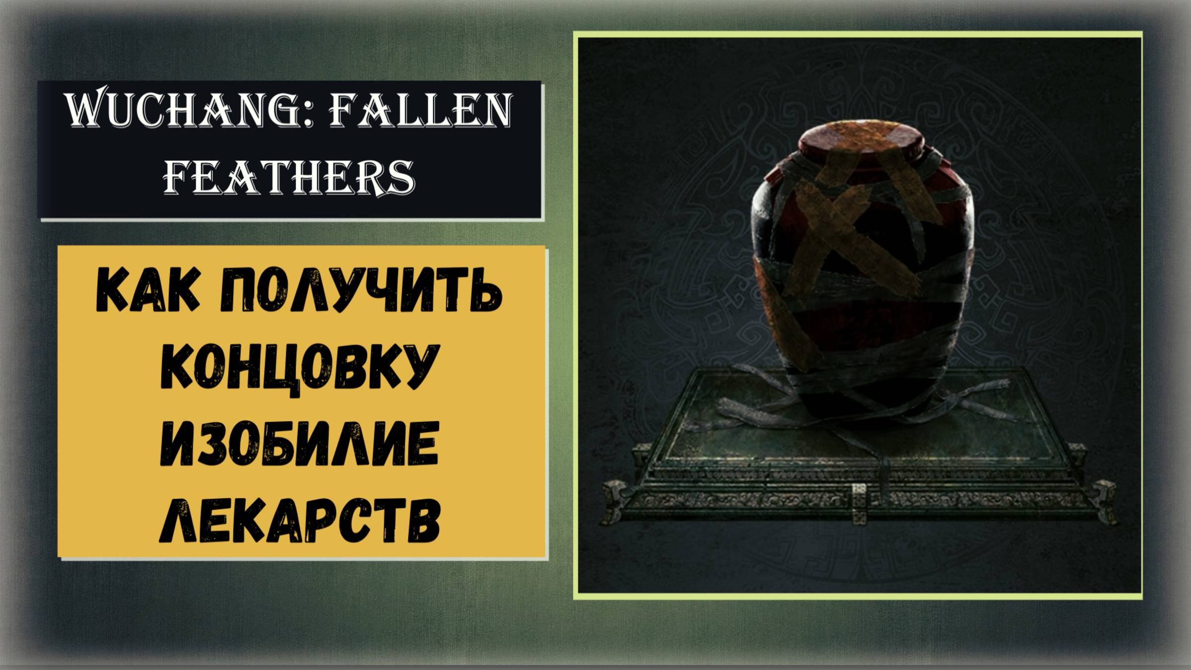 WUCHANG: Fallen Feathers Как получить концовку "Изобилие лекарств" смотреть онлайн