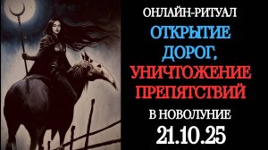 ОТКРЫТИЕ ДОРОГ В НОВОЛУНИЕ 21.10.25. ОНЛАЙН-РИТУАЛ
