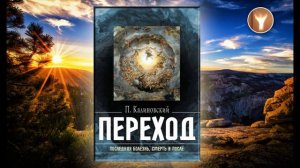 02 | Переход: последняя болезнь, смерть и после | Петр Петрович Калиновский