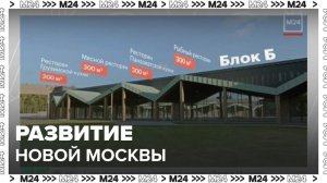 Семейное пространство с ресторанами откроется в ТиНАО - Москва 24