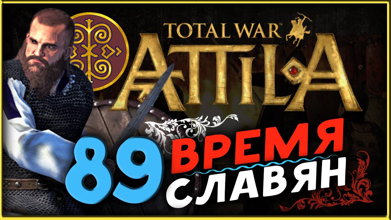 Славяне - прохождение Total War Attila - часть 89 смотреть онлайн