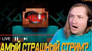 САМЫЙ СТРАШНЫЙ СТРИМ ПО АЛЬФА МАЙНКРАФТУ - Шок крипипаста (РЕАКЦИЯ) | ТипоТоп