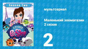 Маленький зоомагазин 2 сезон 2 серия (мультсериал, 2013)
