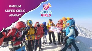Фильм «Арарат. SUPER GIRLS» — премьера от Клуба 7 Вершин!