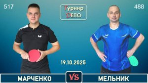 Марченко Е - Мельник (19.10.2025)