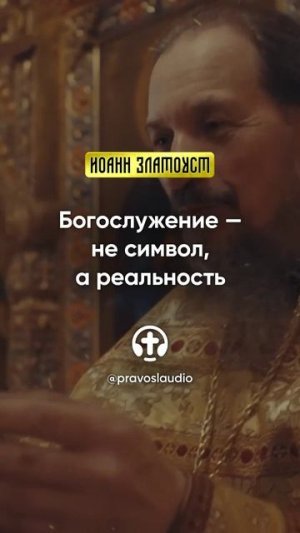 50 01 Богослужение — не символ, а реальность — Иоанн Златоуст, Беседы на Евангелие от Матфея