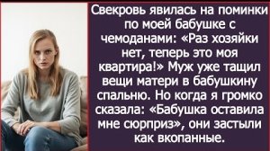 ИСТОРИЯ ИЗ ЖИЗНИ/Свекровь пришла на поминки моей бабушки и заявила, что теперь будет жить здесь