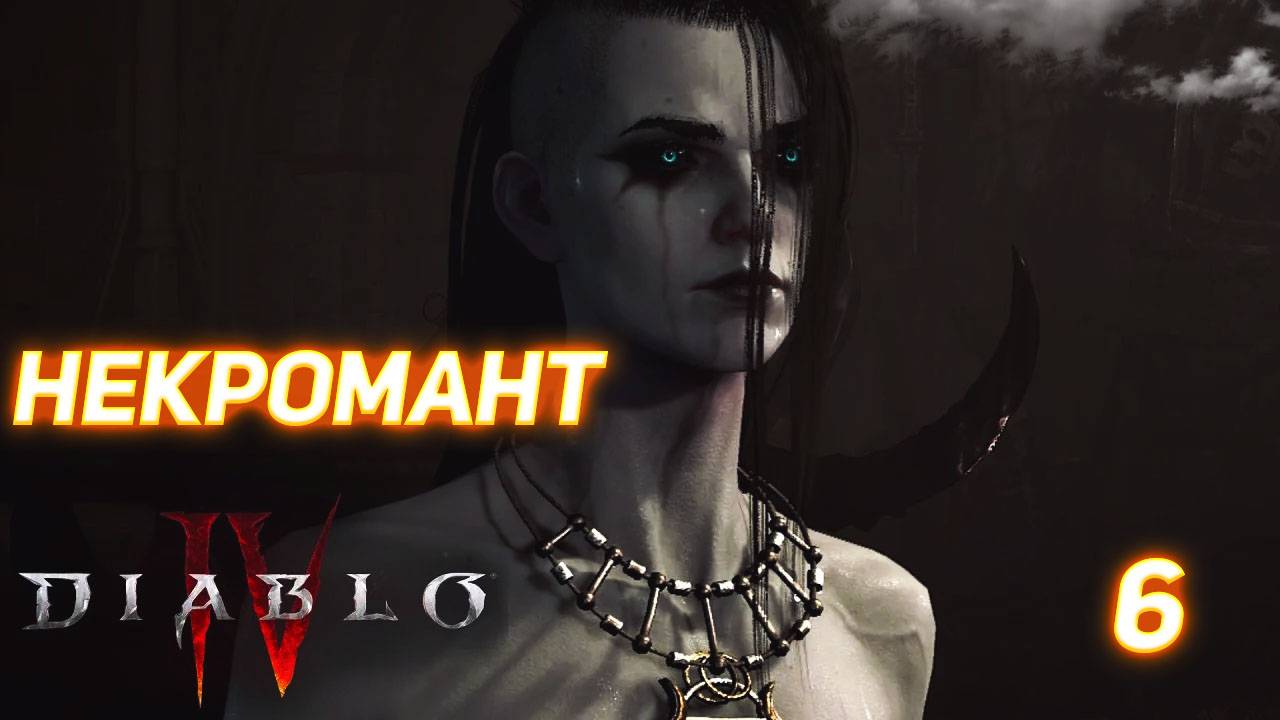 Diablo IV прохождение за Некроманта серия 6 смотреть онлайн