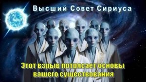 ✨ Высший Совет Сириуса: Этот взрыв потрясает основы вашего существования