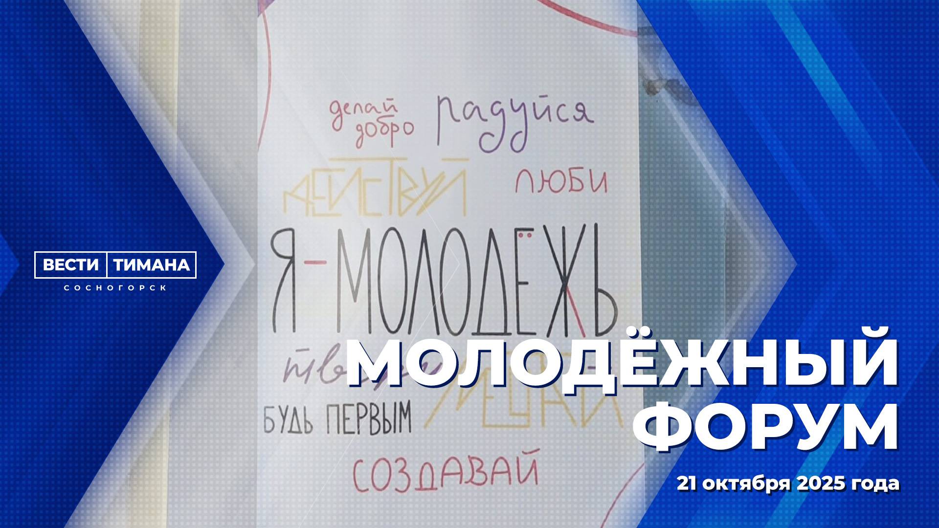 Молодёжный форум смотреть онлайн