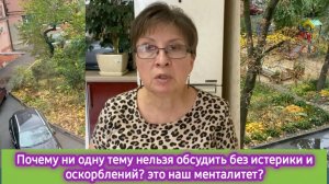 Почему ни одну тему нельзя обсудить без истерики и оскорблений? Это наш менталитет?