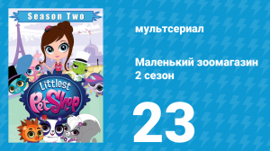 Маленький зоомагазин 2 сезон 23 серия (мультсериал, 2013)
