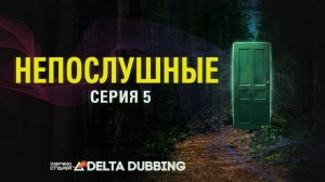 Непослушные / Wayward (2025) - 5 серия