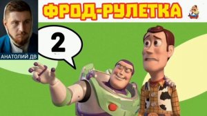 «Анатолий ДВ. ФРОД-РУЛЕТКА № 2»