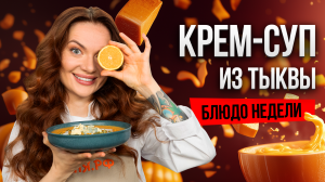 Блюдо недели: согревающий КРЕМ-СУП из ТЫКВЫ с имбирем от бренд-шефа Юлии Макиенко