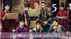 5 серия 🇨🇳Императорский коронер / The Imperial Coroner