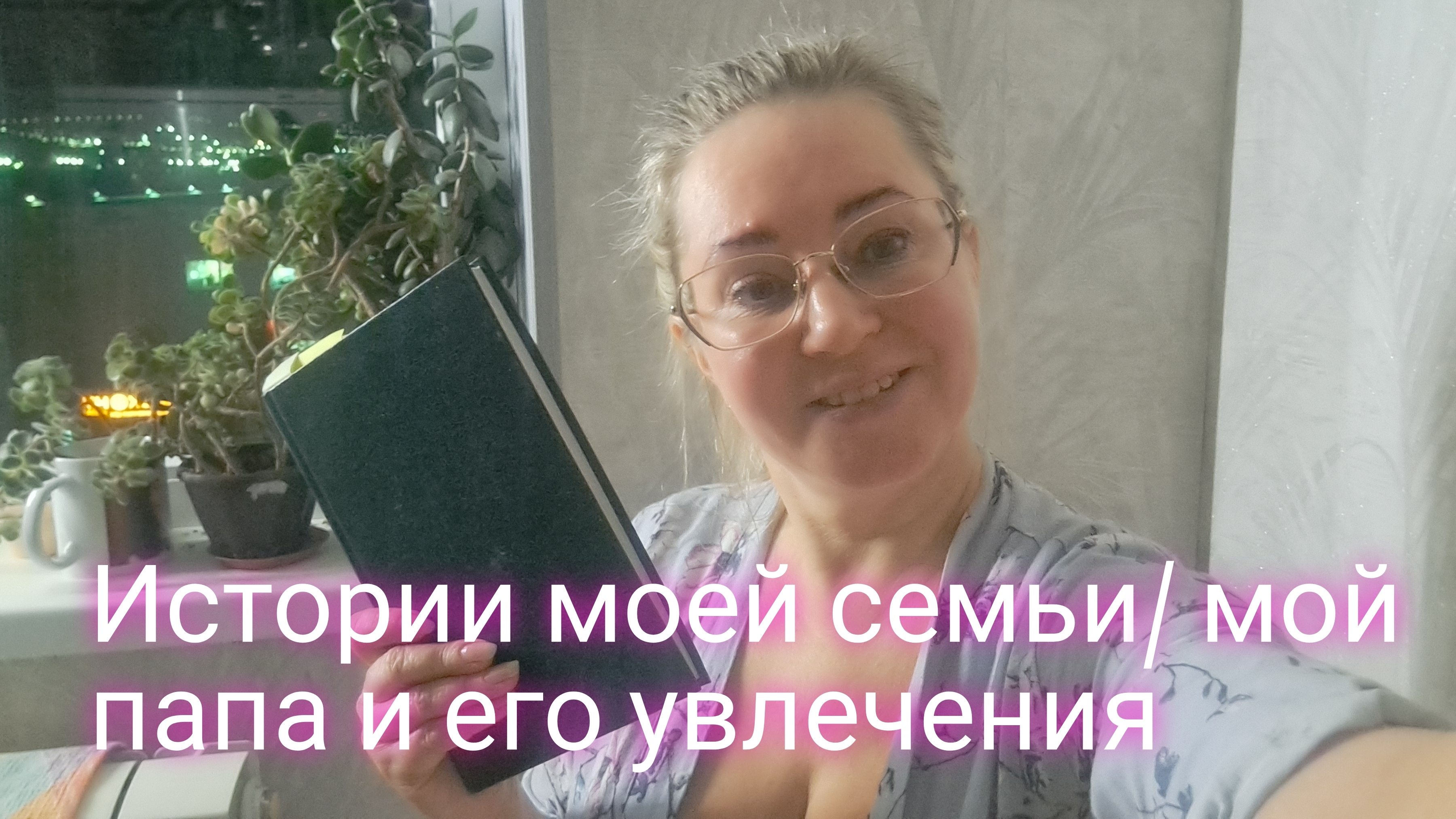 Истории моей семьи/ мой папа и его увлечения смотреть онлайн