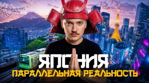 Япония - Другой мир