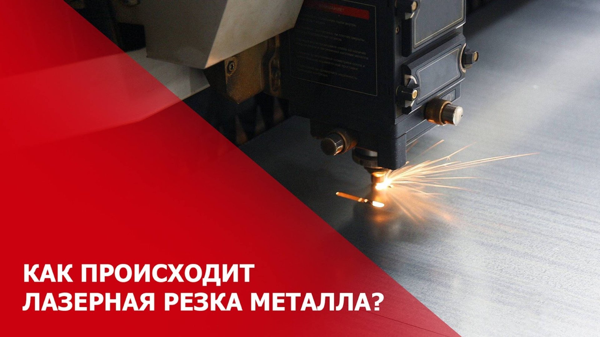 Как происходит лазерная резка металла? смотреть онлайн