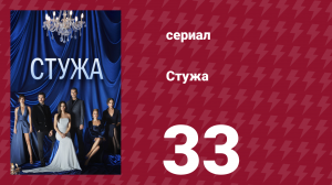Стужа 33 серия (сериал, 1764)