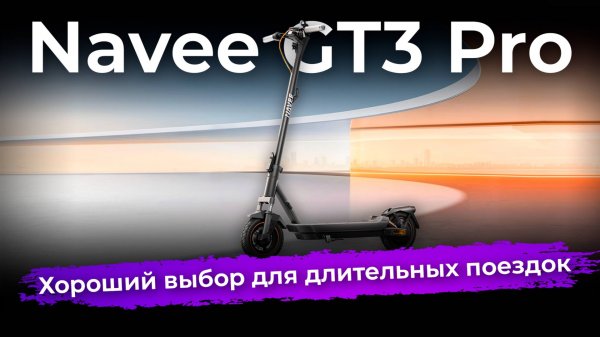 Обзор электросамоката Navee GT3 Pro