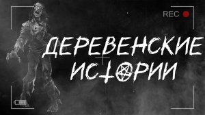 Деревенские истории - Страшные истории - Страшилки на ночь