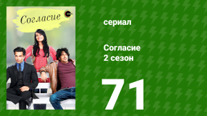 Согласие 2 сезон 71 серия (сериал, 2014)