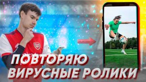 ПОВТОРЯЮ ВИРУСНЫЕ РОЛИКИ #10