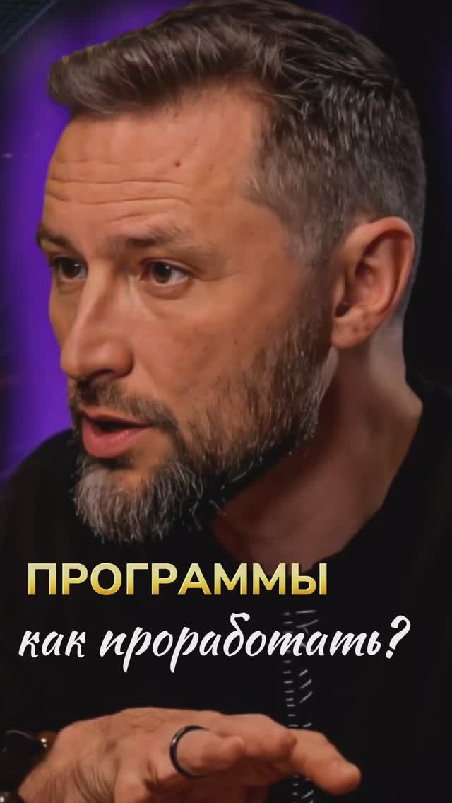 Как проработать ограничивающие программы? Дмитрий Шаменков смотреть онлайн