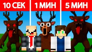 МЫ ВЕРНУЛИСЬ! НУБ И ПРО СТРОЯТ 99 ДНЕЙ ОЛЕНЯ ЗА 10 СЕКУНД / 1 МИНУТА / 5 МИНУТ В МАЙНКРАФТ БИТВА