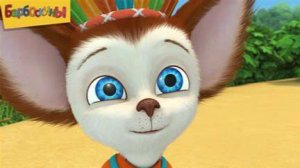 БАРБОСКИНЫ