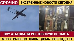 ТРАГЕДИЯ В РОСТОВСКОЙ ОБЛАСТИ! Украинские ракеты попали в жилые дома — есть раненые! Что теперь