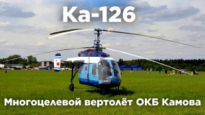 Ка-126 - редкий экземпляр сохранившейся до наших дней