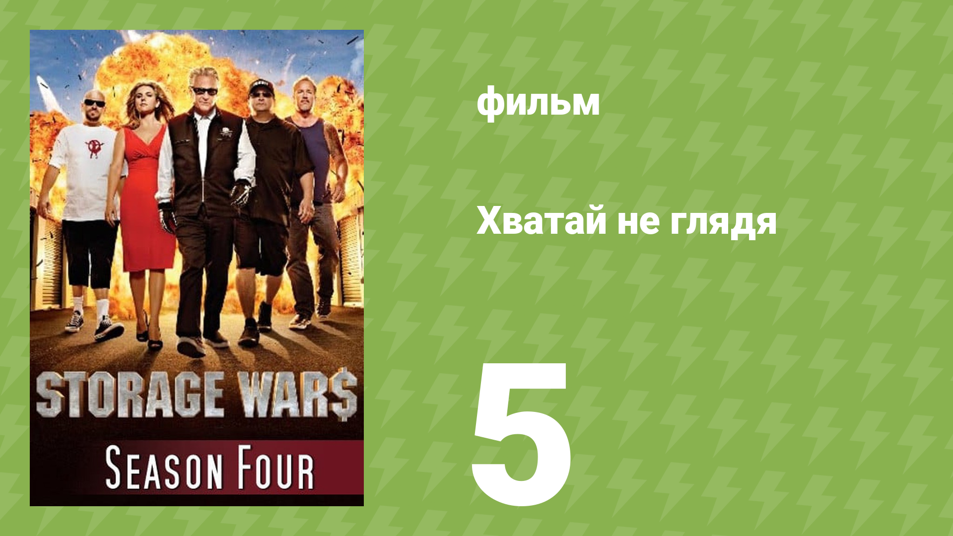 Хватай не глядя 4 сезон 5 серия (документальный сериал, 2013)