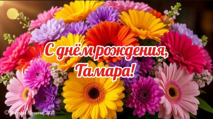 С днём рождения, Тамара! Самое красивое поздравление для Тамары смотреть онлайн