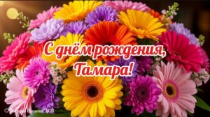С днём рождения, Тамара! Самое красивое поздравление для Тамары