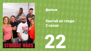 Хватай не глядя 5 сезон 22 серия (документальный сериал, 2014)