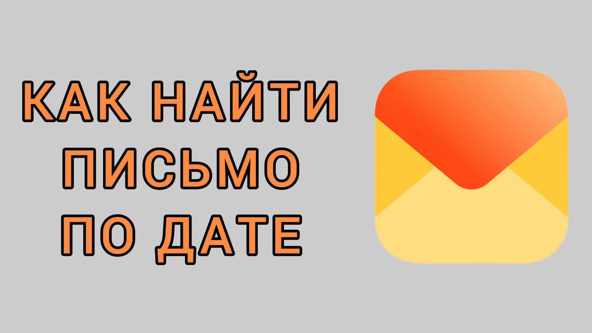Как найти письмо по дате на Яндекс почте