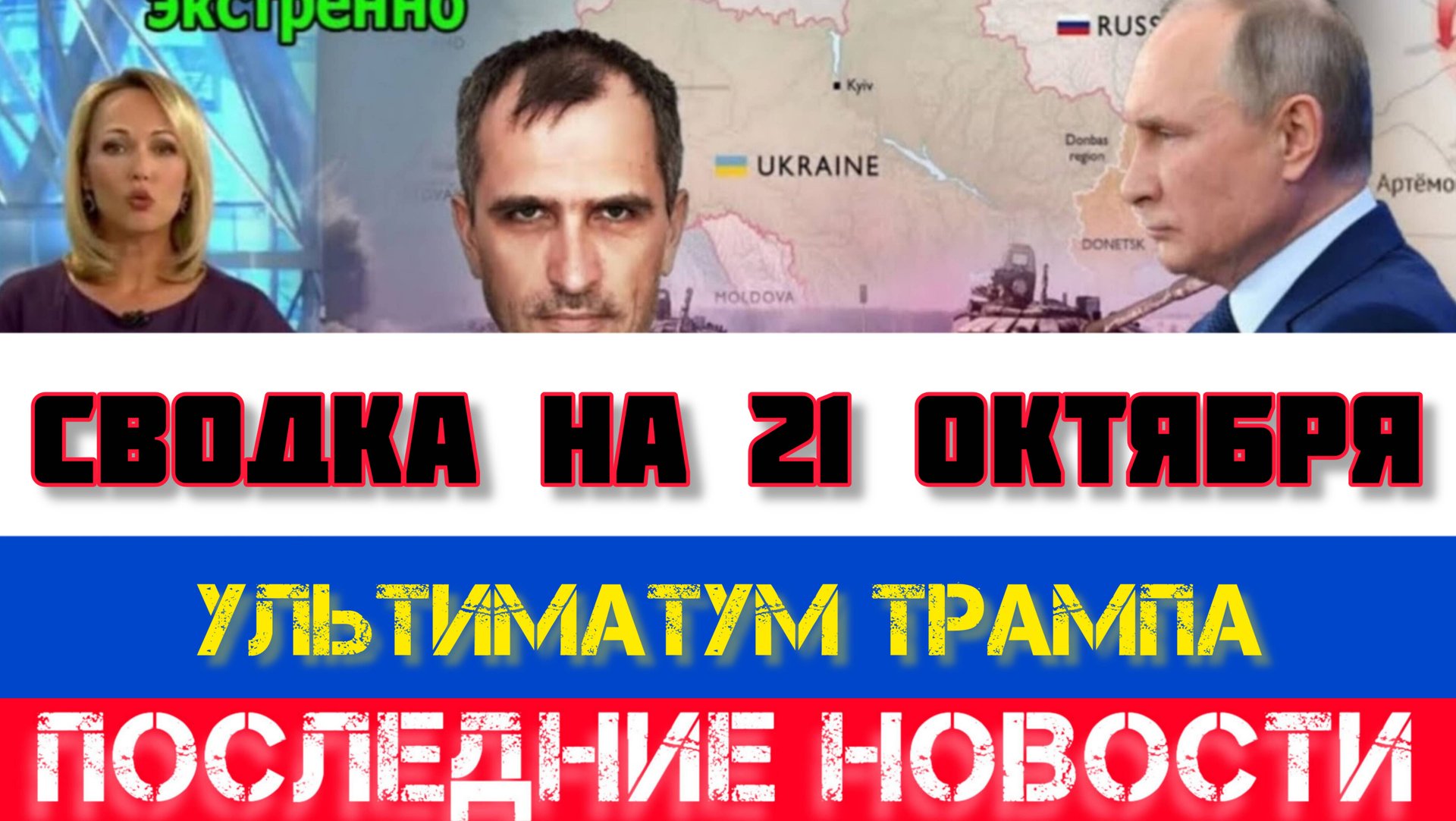 СВОДКА БОЕВЫХ ДЕЙСТВИЙ, ВОЙНА НА УКРАИНЕ НА 21 ОКТЯБРЯ, КАРТА СВО, СВО НОВОСТИ, СВО НА УКРАИНЕ 2025 смотреть онлайн