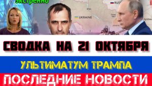 СВОДКА БОЕВЫХ ДЕЙСТВИЙ, ВОЙНА НА УКРАИНЕ НА 21 ОКТЯБРЯ, КАРТА СВО, СВО НОВОСТИ, СВО НА УКРАИНЕ 2025