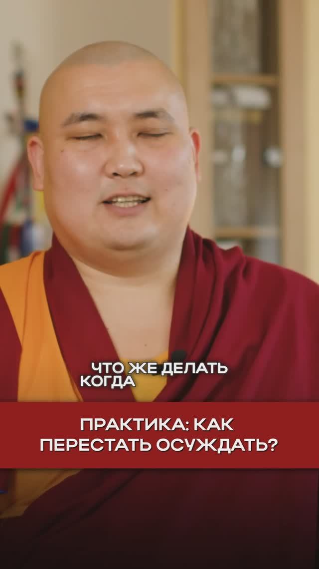 Практика: как перестать осуждать? смотреть онлайн