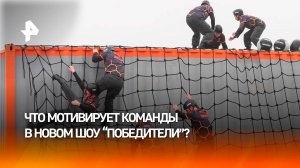 Испытание на силу, выносливость и характер: что мотивирует участников проекта "Победители"