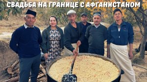 УЗБЕКИСТАН! Подготовка к СВАДЬБЕ! Как живут люди НА ГРАНИЦЕ с Афганистаном? Свадебный ПЛОВ