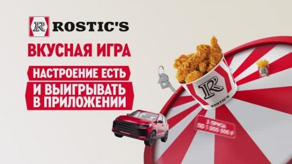 Вкусная Игра в ROSTIC'S