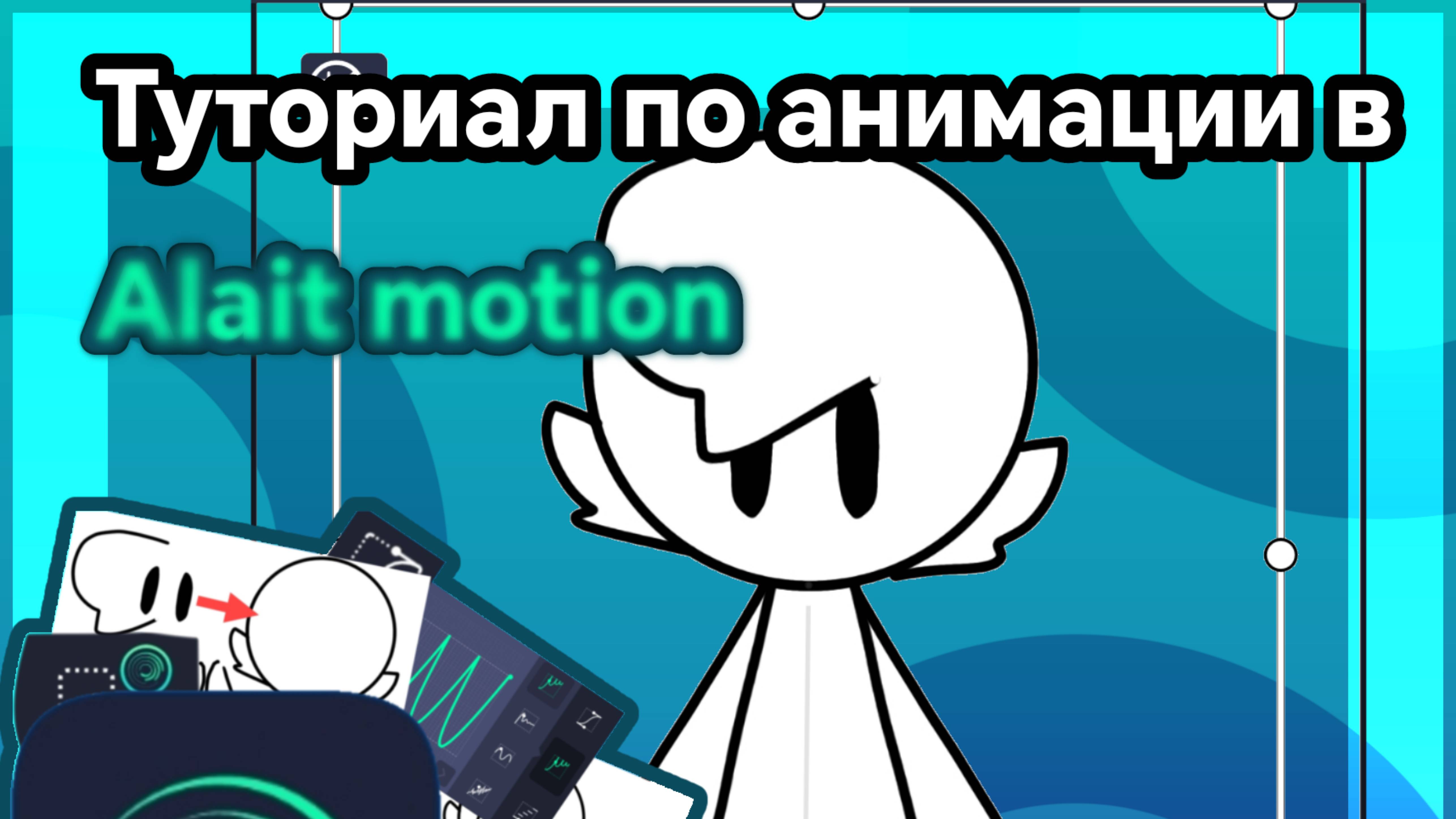 Туториал по анимации в Alait motion смотреть онлайн