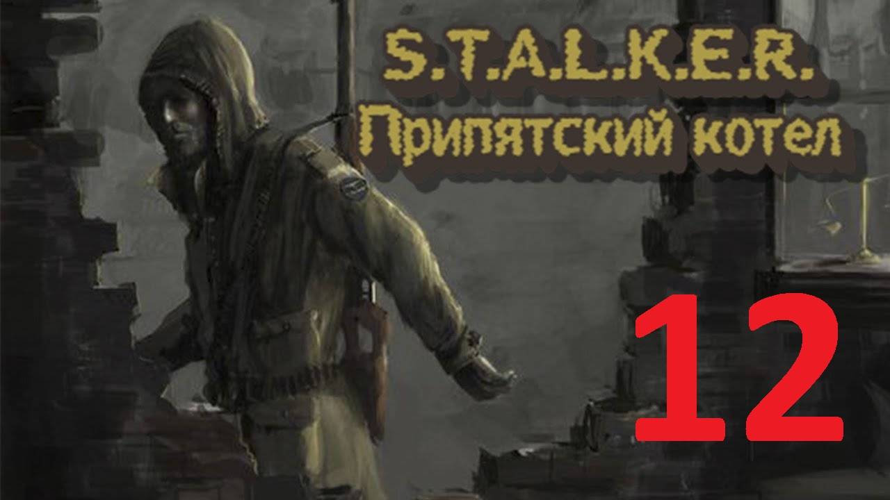 Прохождение S.T.A.L.K.E.R Припятский Котёл. Часть 12 Финал смотреть онлайн