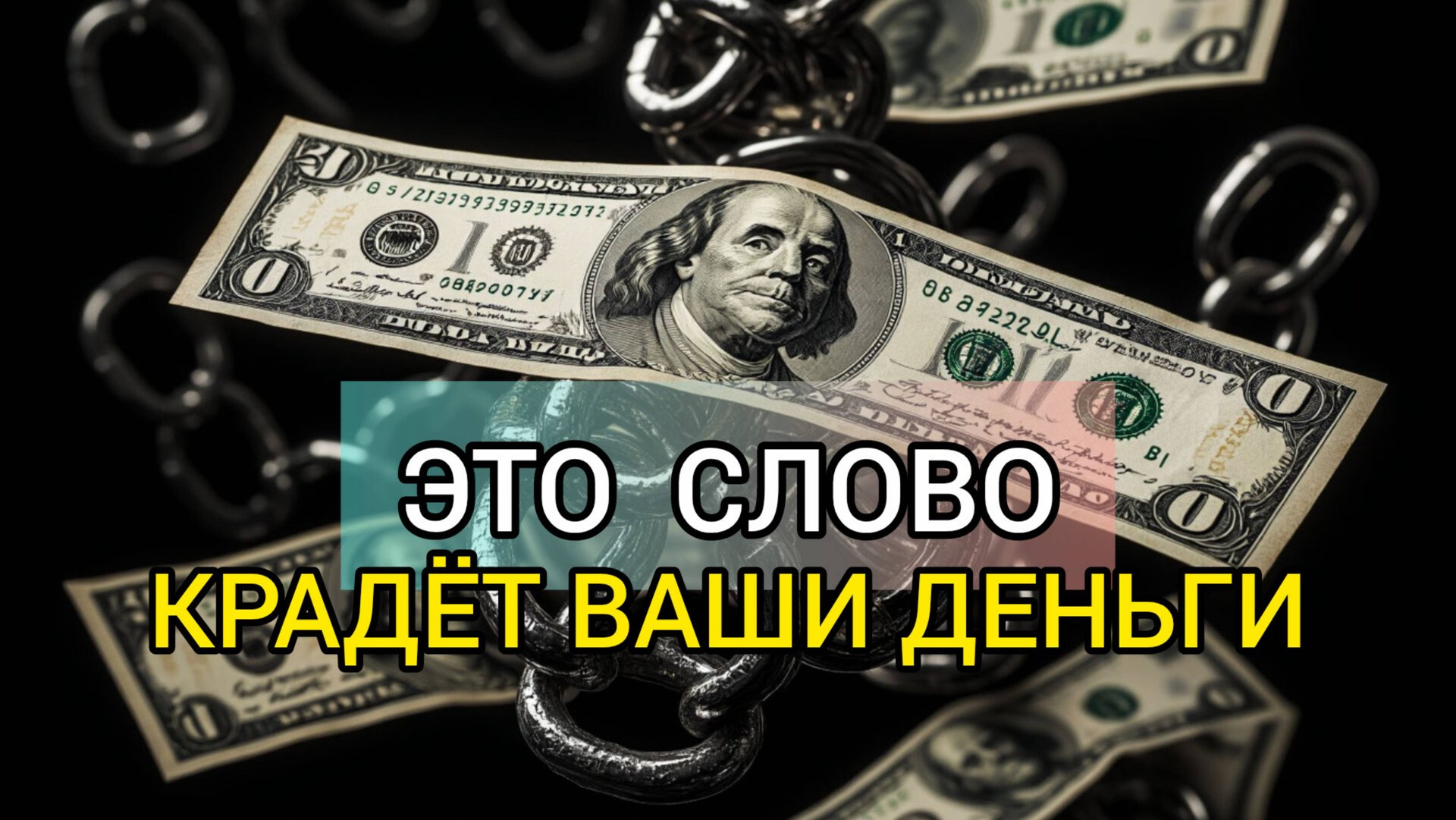ПОЧЕМУ ВСЕГО 5% ЛЮДЕЙ ЗАРАБАТЫВАЮТ ЛЕГКО? [Они убрали 1 слово из лексикона].